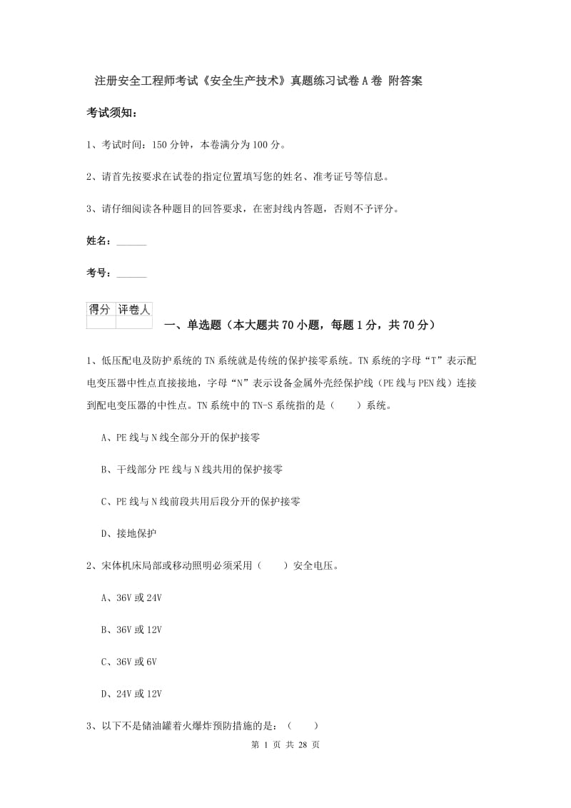 注册安全工程师考试《安全生产技术》真题练习试卷A卷 附答案.doc_第1页