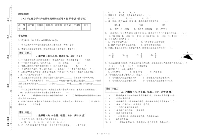 2019年实验小学小升初数学提升训练试卷A卷 长春版（附答案）.doc_第1页