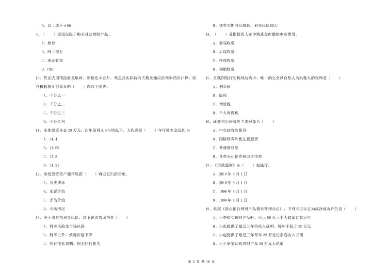 2019年中级银行从业资格证《个人理财》提升训练试题B卷 含答案.doc_第2页