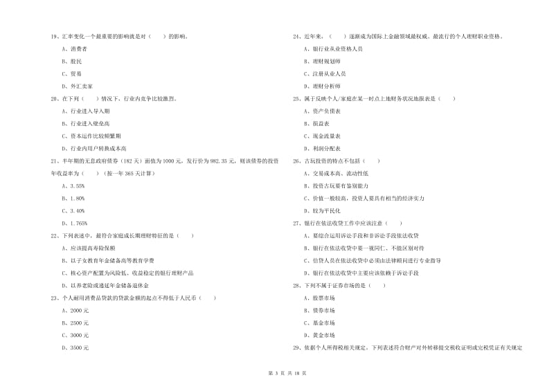 2019年中级银行从业资格证《个人理财》提升训练试题B卷 含答案.doc_第3页