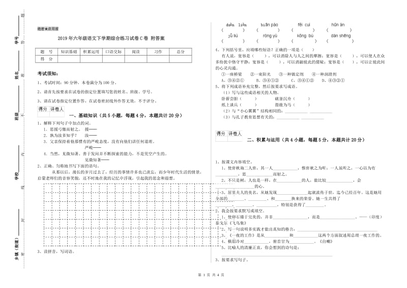 2019年六年级语文下学期综合练习试卷C卷 附答案.doc_第1页