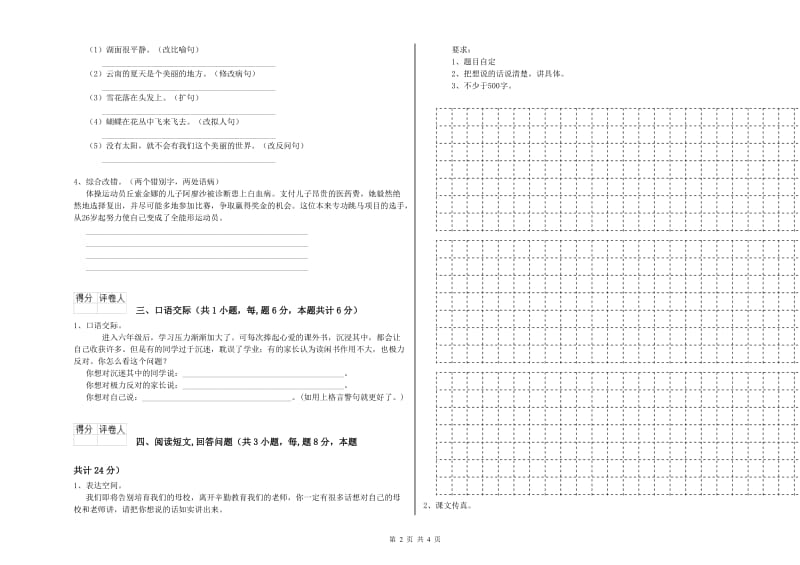 2019年六年级语文下学期综合练习试卷C卷 附答案.doc_第2页