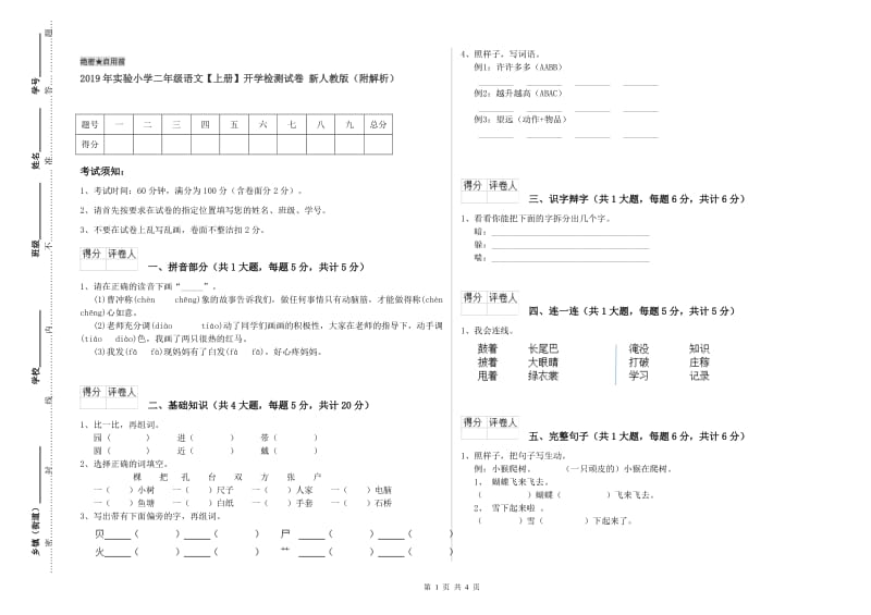 2019年实验小学二年级语文【上册】开学检测试卷 新人教版（附解析）.doc_第1页