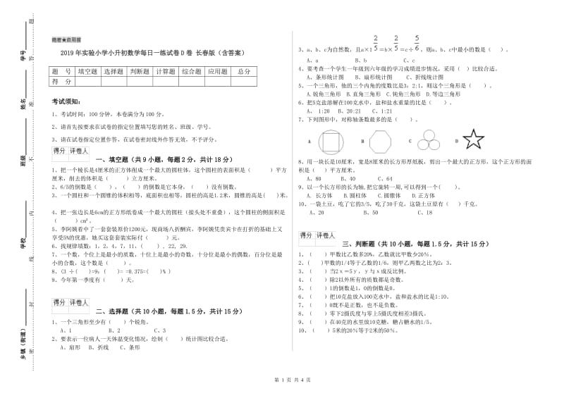 2019年实验小学小升初数学每日一练试卷D卷 长春版（含答案）.doc_第1页