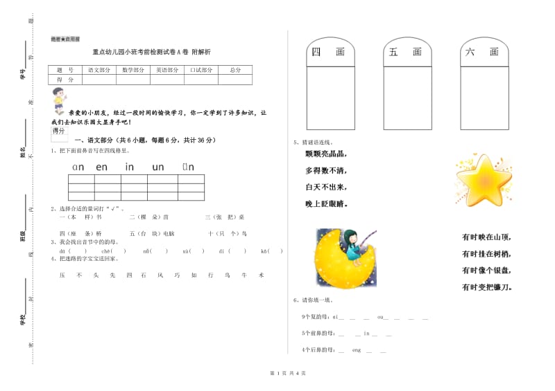 重点幼儿园小班考前检测试卷A卷 附解析.doc_第1页