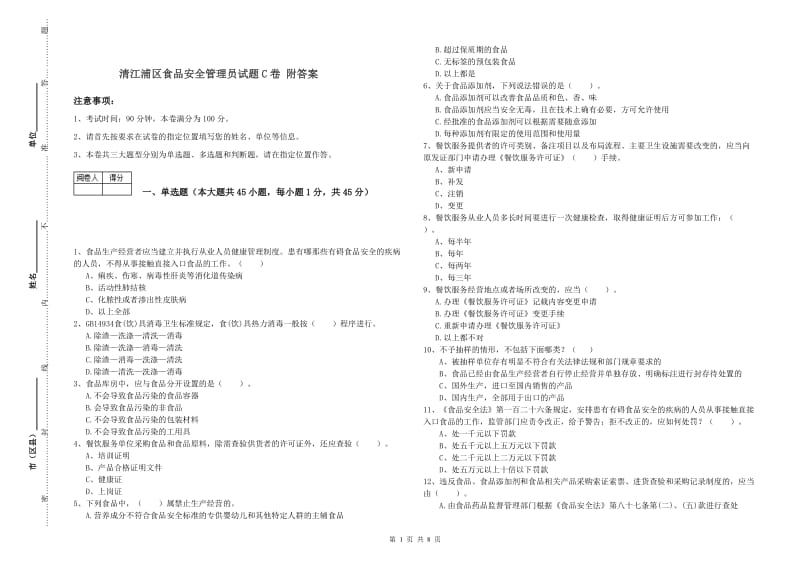 清江浦区食品安全管理员试题C卷 附答案.doc_第1页