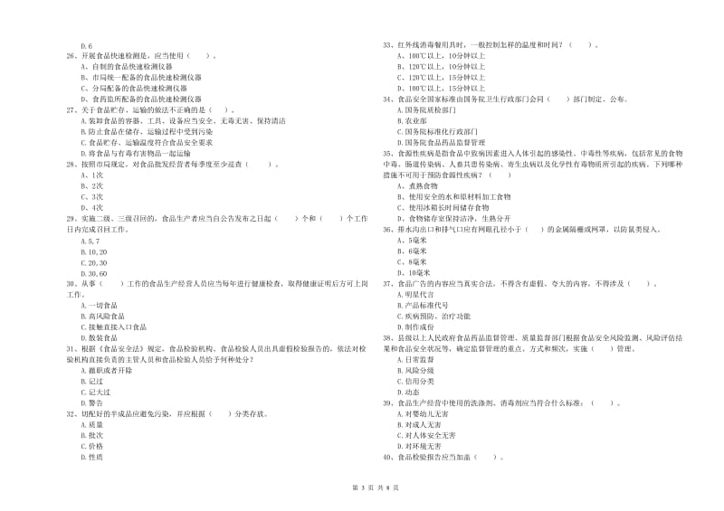 清江浦区食品安全管理员试题C卷 附答案.doc_第3页