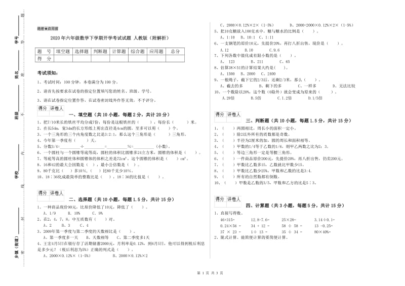 2020年六年级数学下学期开学考试试题 人教版（附解析）.doc_第1页