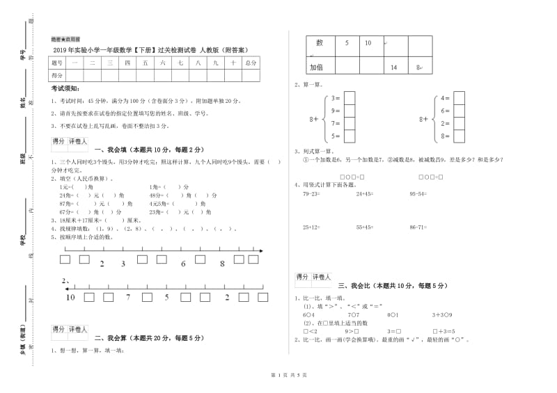 2019年实验小学一年级数学【下册】过关检测试卷 人教版（附答案）.doc_第1页