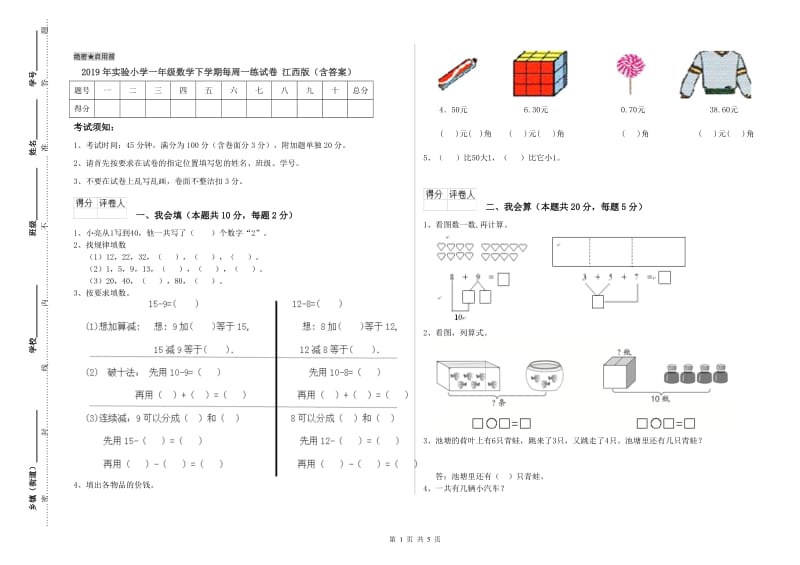 2019年实验小学一年级数学下学期每周一练试卷 江西版（含答案）.doc_第1页