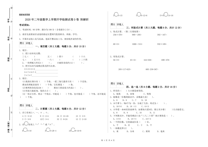 2020年二年级数学上学期开学检测试卷D卷 附解析.doc_第1页