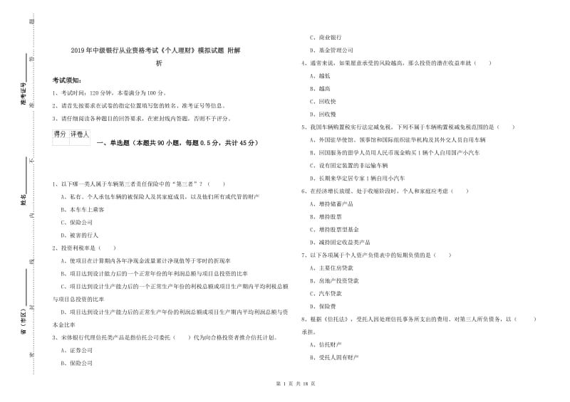 2019年中级银行从业资格考试《个人理财》模拟试题 附解析.doc_第1页