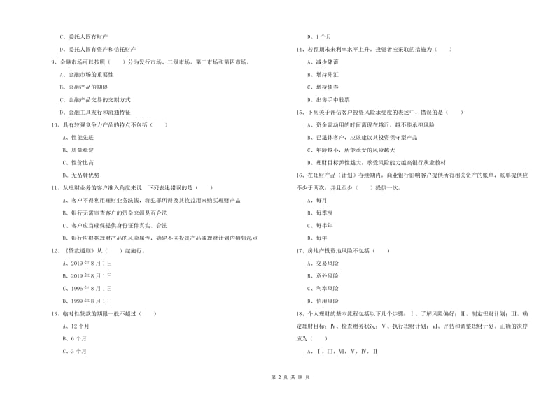 2019年中级银行从业资格考试《个人理财》模拟试题 附解析.doc_第2页