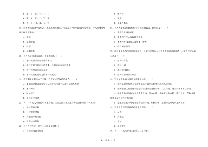 2019年中级银行从业资格考试《个人理财》模拟试题 附解析.doc_第3页