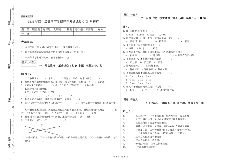 2019年四年级数学下学期开学考试试卷C卷 附解析.doc_第1页