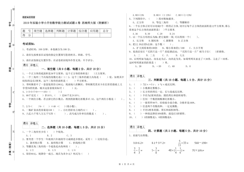 2019年实验小学小升初数学能力测试试题A卷 西南师大版（附解析）.doc_第1页