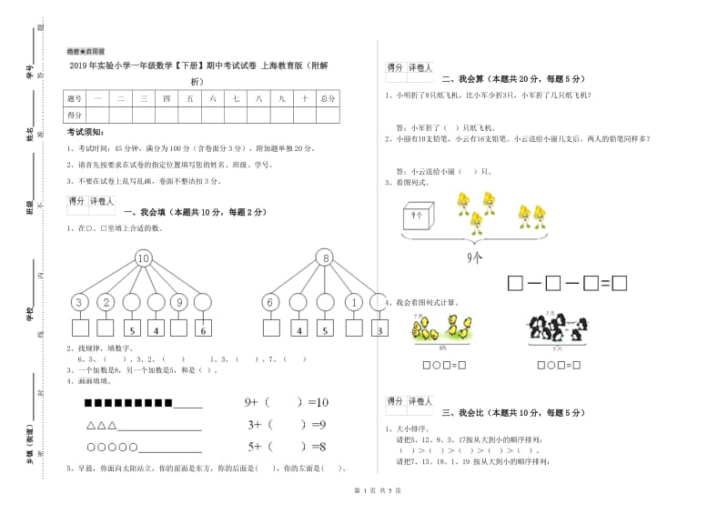 2019年实验小学一年级数学【下册】期中考试试卷 上海教育版（附解析）.doc_第1页