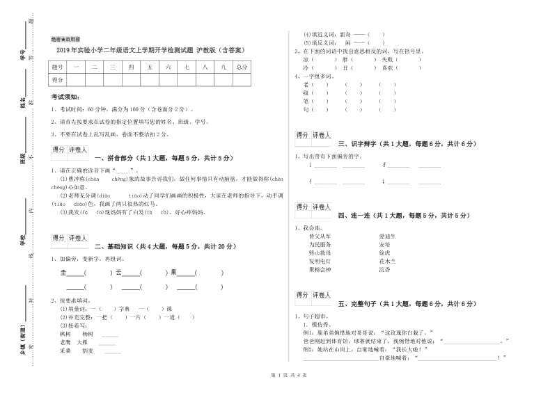 2019年实验小学二年级语文上学期开学检测试题 沪教版（含答案）.doc_第1页