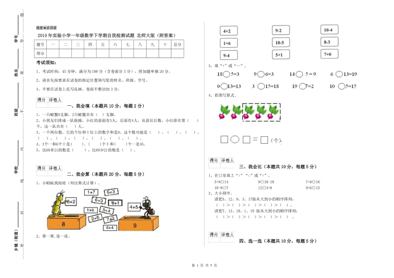 2019年实验小学一年级数学下学期自我检测试题 北师大版（附答案）.doc_第1页