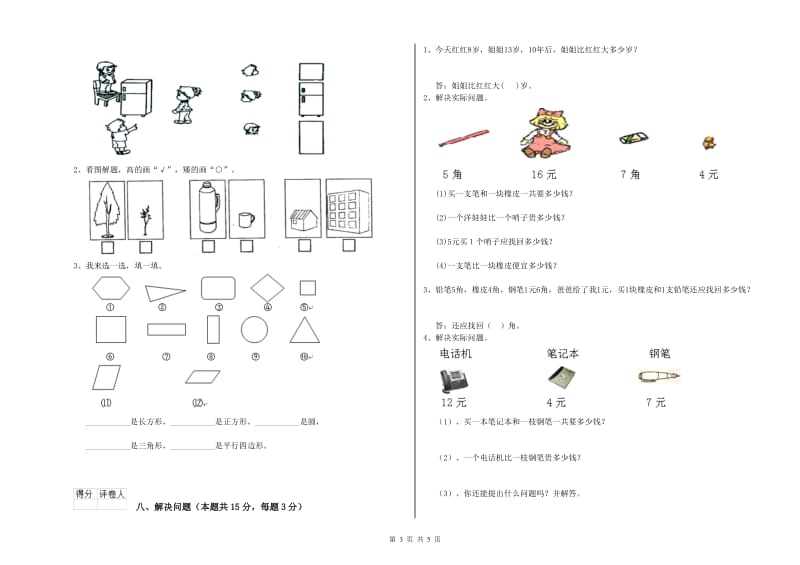 2019年实验小学一年级数学下学期自我检测试题 北师大版（附答案）.doc_第3页