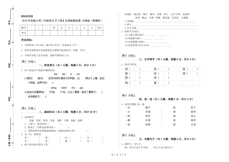 2019年实验小学二年级语文【下册】自我检测试卷 长春版（附解析）.doc_第1页