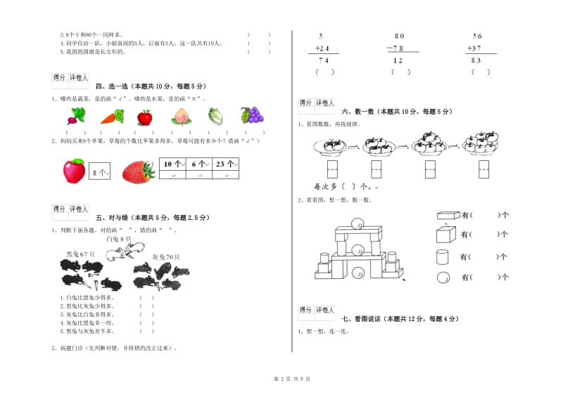 2019年实验小学一年级数学【上册】开学检测试卷 浙教版（附答案）.doc_第2页