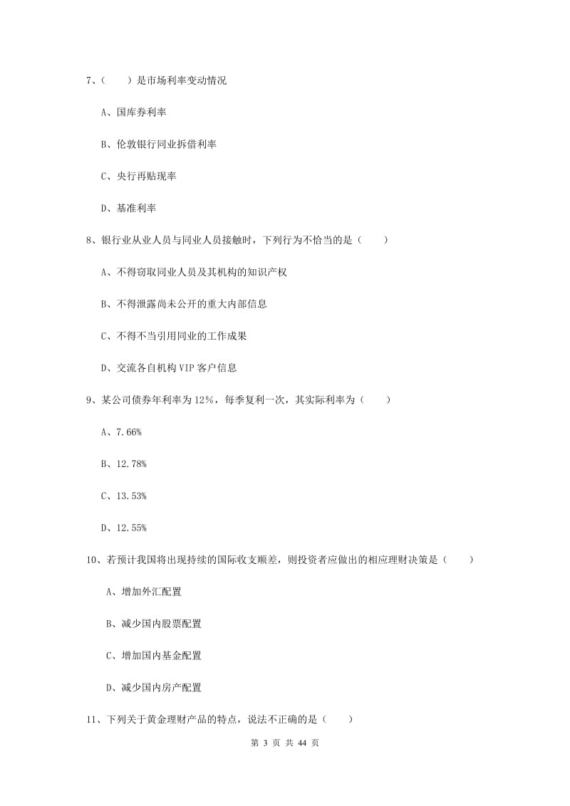 2019年初级银行从业资格考试《个人理财》过关练习试卷D卷 含答案.doc_第3页