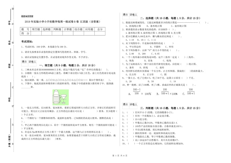 2019年实验小学小升初数学每周一练试卷B卷 江西版（含答案）.doc_第1页