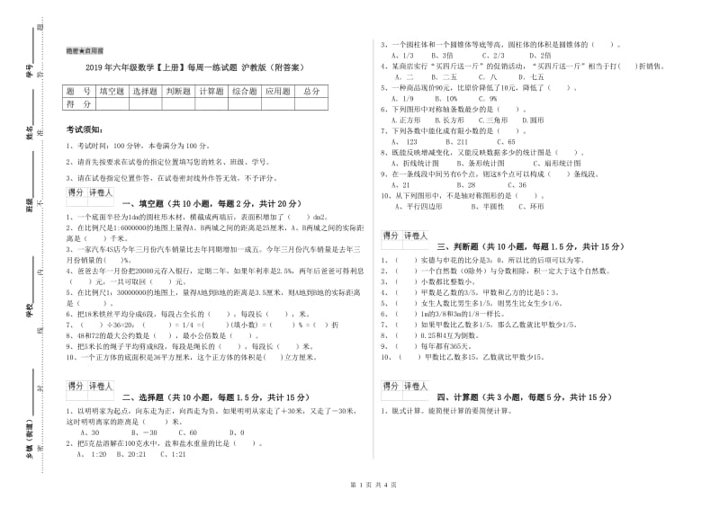 2019年六年级数学【上册】每周一练试题 沪教版（附答案）.doc_第1页