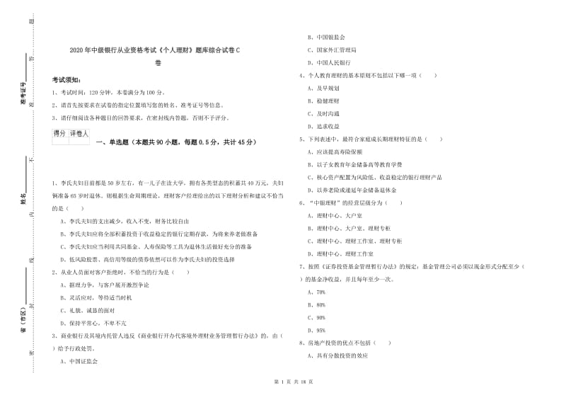 2020年中级银行从业资格考试《个人理财》题库综合试卷C卷.doc_第1页