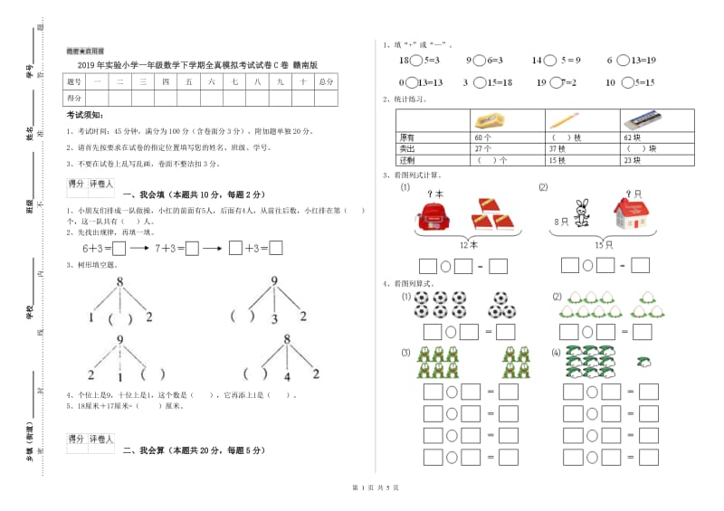 2019年实验小学一年级数学下学期全真模拟考试试卷C卷 赣南版.doc_第1页