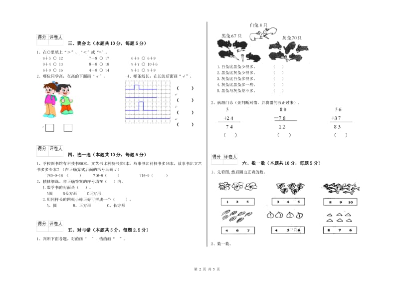 2019年实验小学一年级数学下学期全真模拟考试试卷C卷 赣南版.doc_第2页