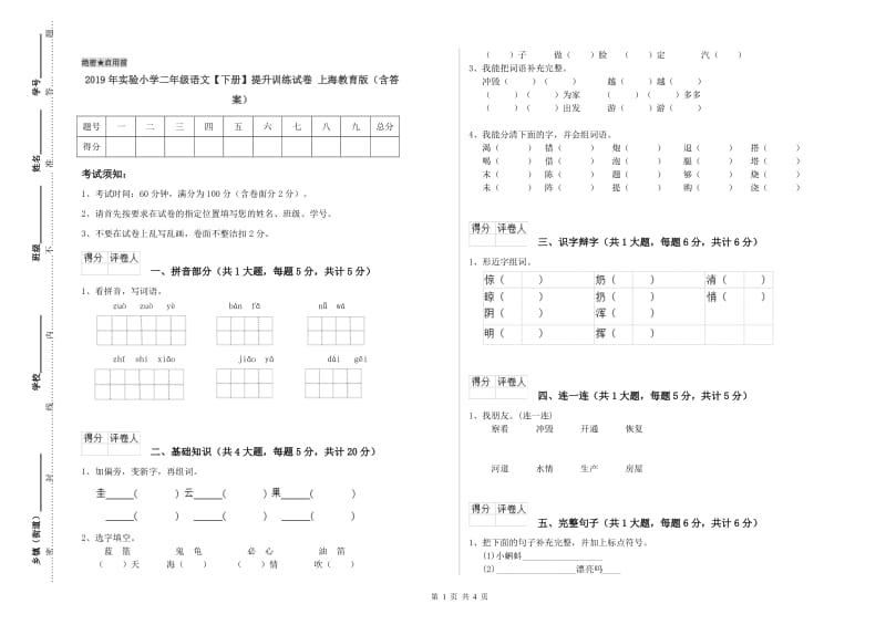 2019年实验小学二年级语文【下册】提升训练试卷 上海教育版（含答案）.doc_第1页