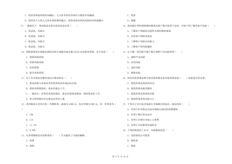 2020年中级银行从业资格考试《个人理财》押题练习试卷A卷.doc_第2页