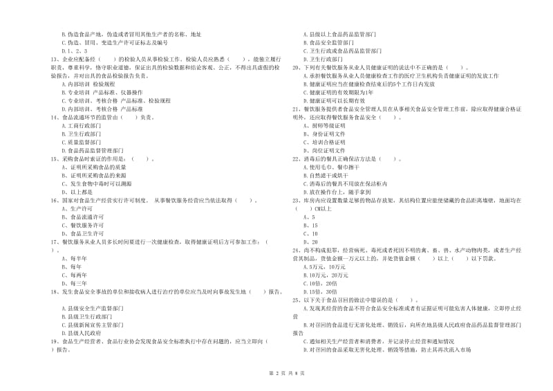 濂溪区食品安全管理员试题B卷 附答案.doc_第2页