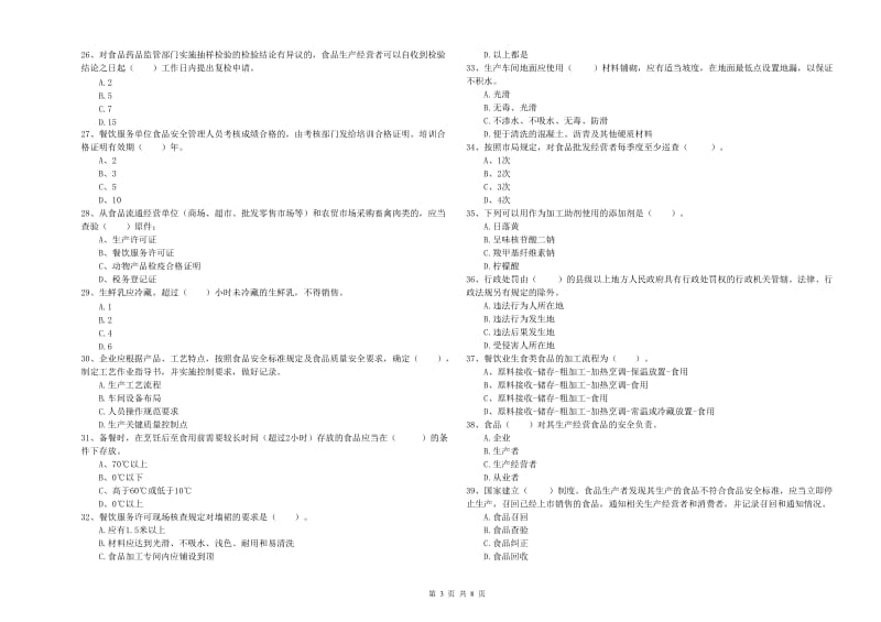 濂溪区食品安全管理员试题B卷 附答案.doc_第3页