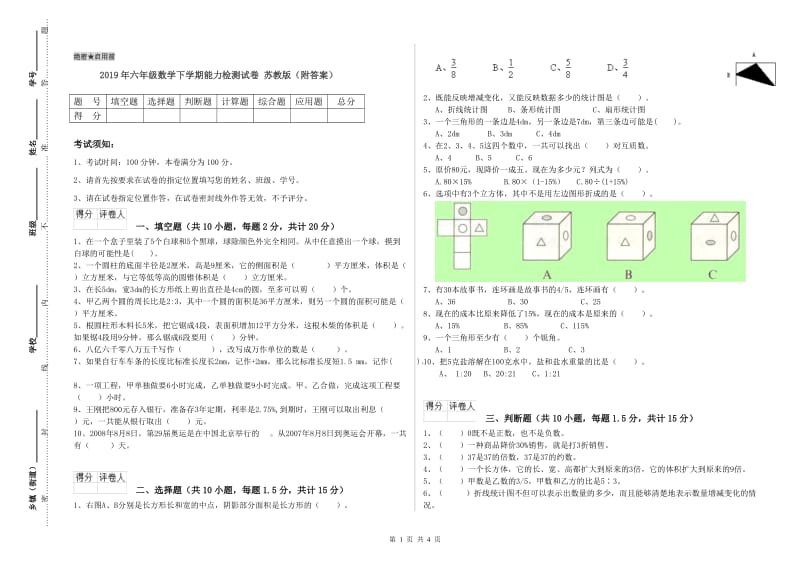 2019年六年级数学下学期能力检测试卷 苏教版（附答案）.doc_第1页