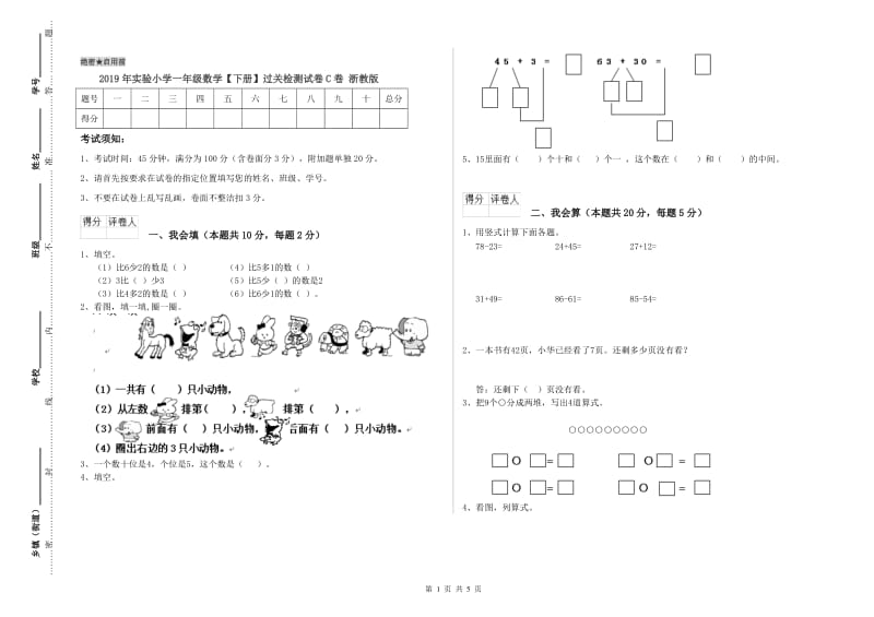 2019年实验小学一年级数学【下册】过关检测试卷C卷 浙教版.doc_第1页