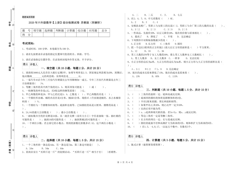 2020年六年级数学【上册】综合检测试卷 苏教版（附解析）.doc_第1页