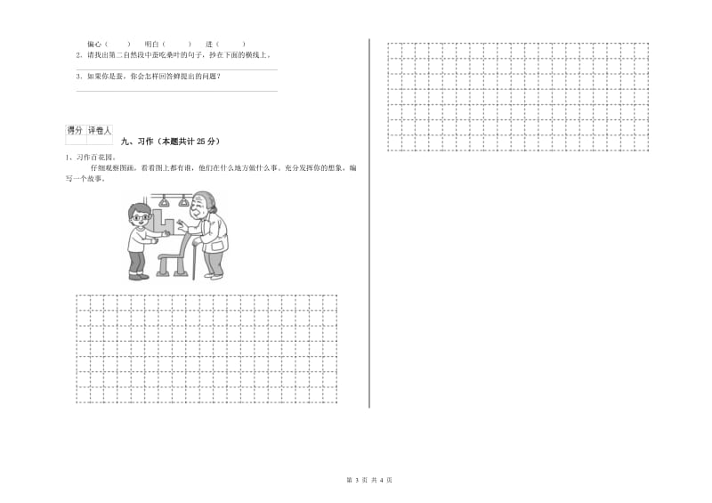 2019年实验小学二年级语文【下册】期中考试试卷 外研版（含答案）.doc_第3页