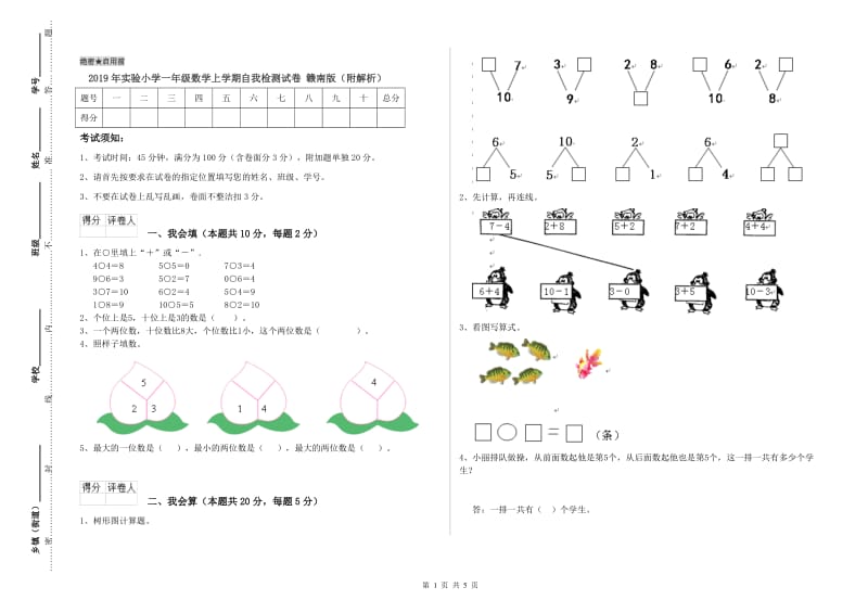 2019年实验小学一年级数学上学期自我检测试卷 赣南版（附解析）.doc_第1页