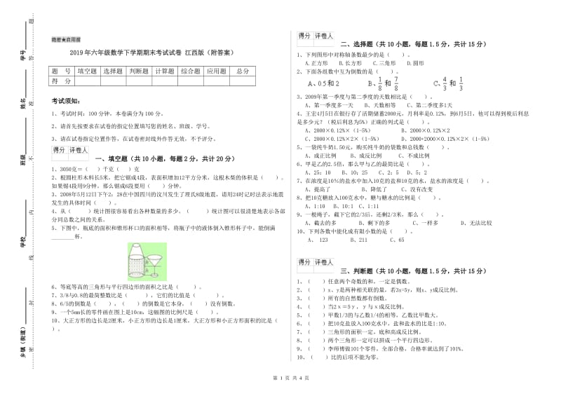 2019年六年级数学下学期期末考试试卷 江西版（附答案）.doc_第1页