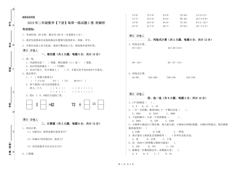 2019年二年级数学【下册】每周一练试题C卷 附解析.doc_第1页