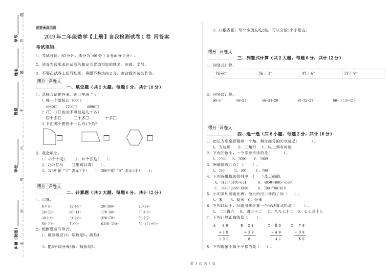 2019年二年级数学【上册】自我检测试卷C卷 附答案.doc_第1页