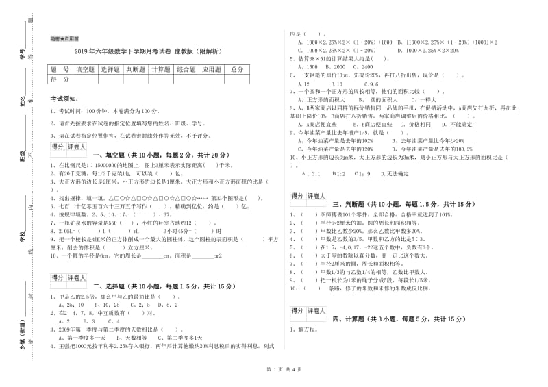 2019年六年级数学下学期月考试卷 豫教版（附解析）.doc_第1页