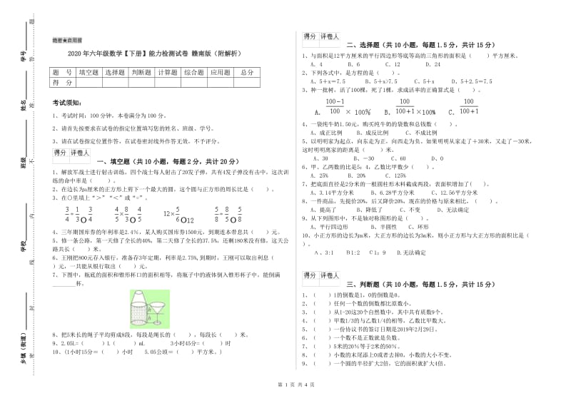 2020年六年级数学【下册】能力检测试卷 赣南版（附解析）.doc_第1页