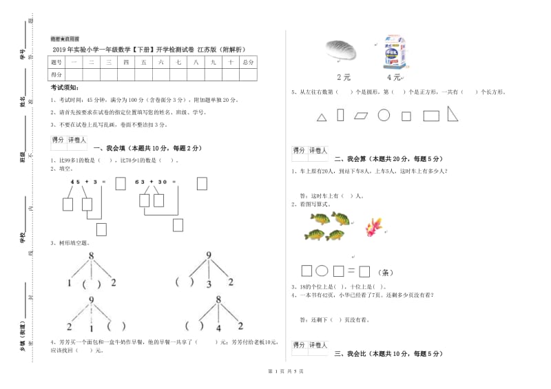 2019年实验小学一年级数学【下册】开学检测试卷 江苏版（附解析）.doc_第1页