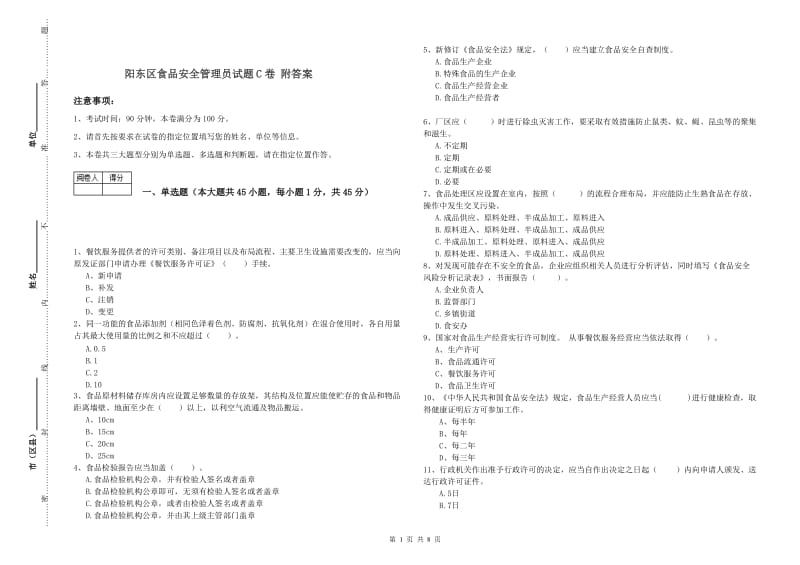 阳东区食品安全管理员试题C卷 附答案.doc_第1页