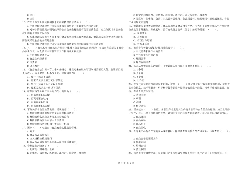 阳东区食品安全管理员试题C卷 附答案.doc_第2页