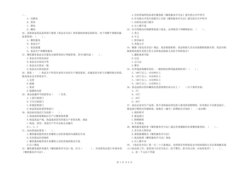 阳东区食品安全管理员试题C卷 附答案.doc_第3页